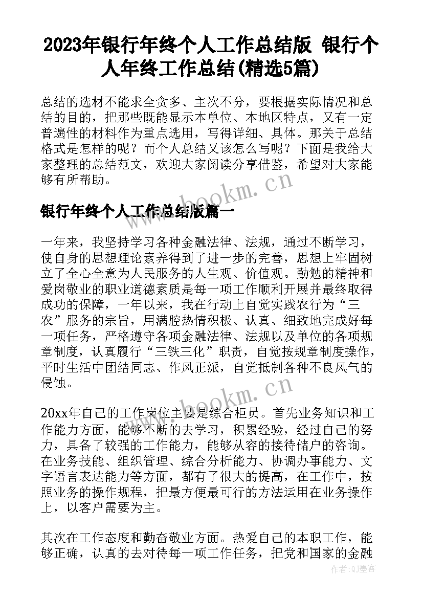 2023年银行年终个人工作总结版 银行个人年终工作总结(精选5篇)