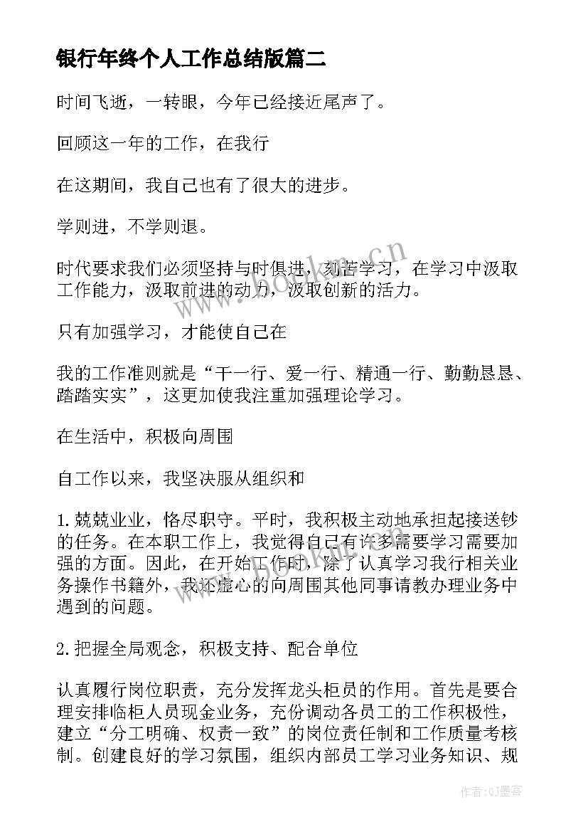 2023年银行年终个人工作总结版 银行个人年终工作总结(精选5篇)