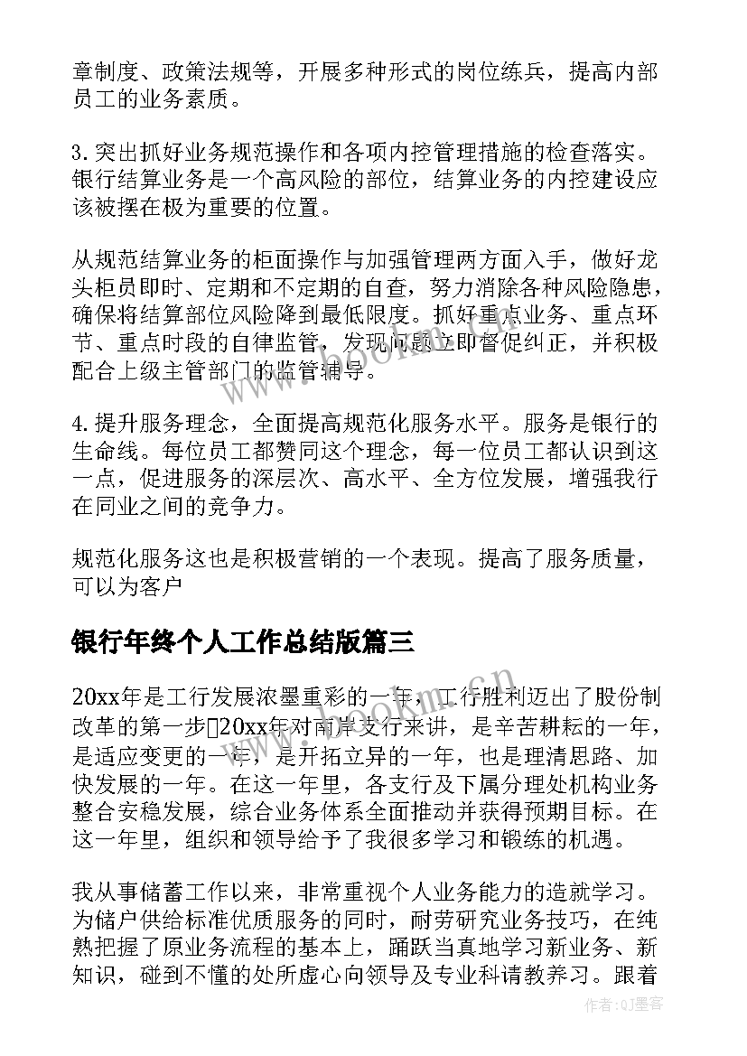 2023年银行年终个人工作总结版 银行个人年终工作总结(精选5篇)