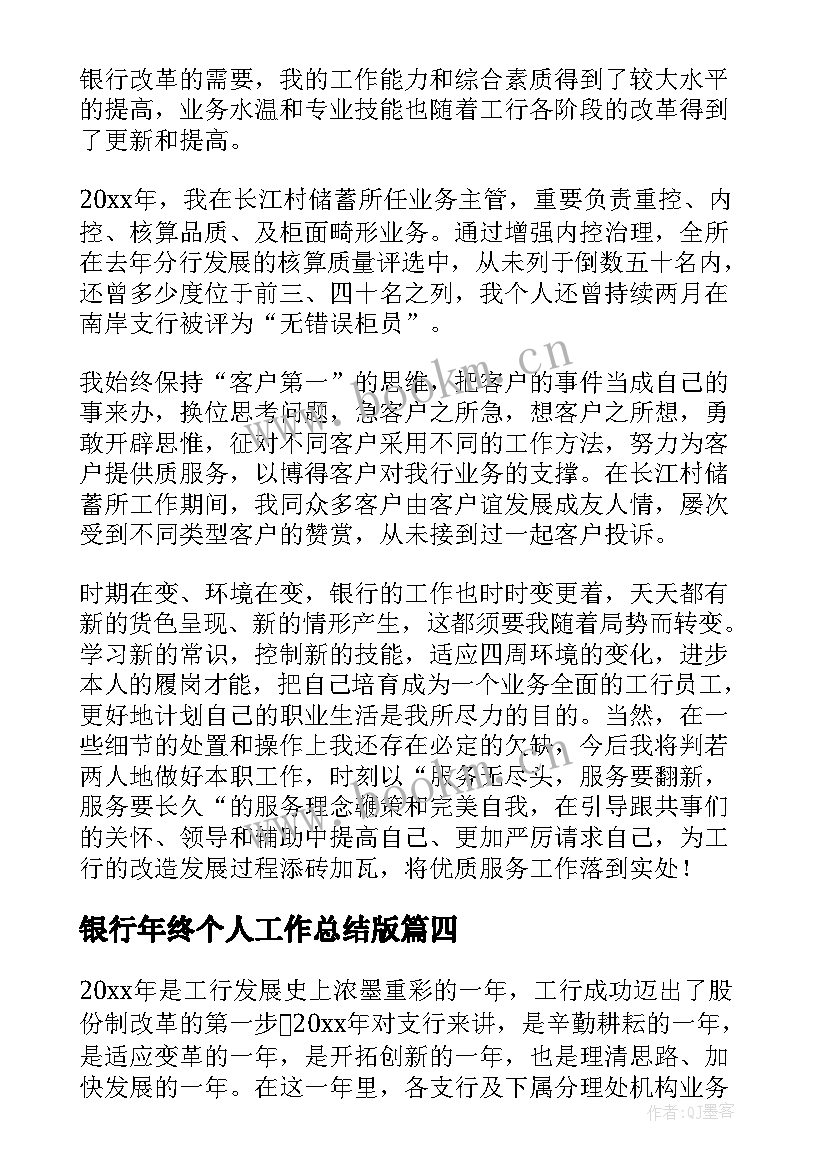 2023年银行年终个人工作总结版 银行个人年终工作总结(精选5篇)