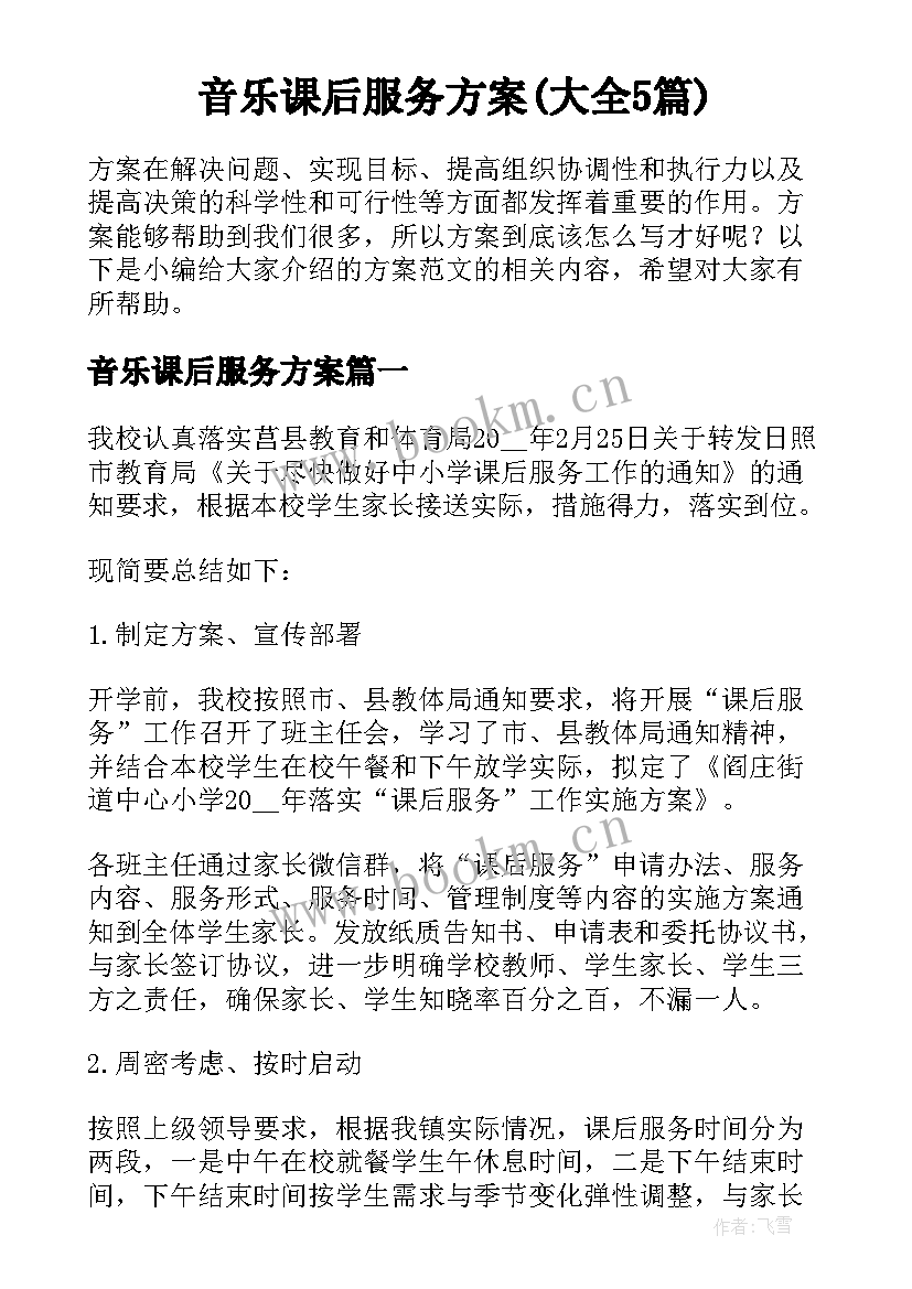 音乐课后服务方案(大全5篇)