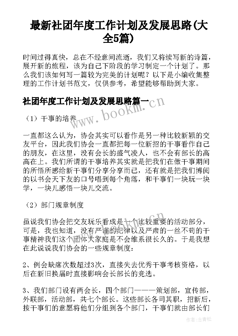 最新社团年度工作计划及发展思路(大全5篇)