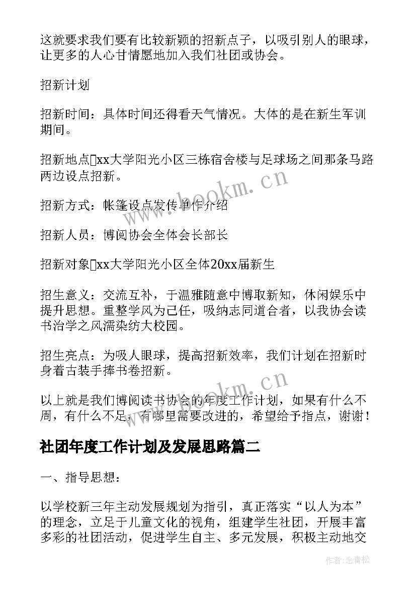 最新社团年度工作计划及发展思路(大全5篇)