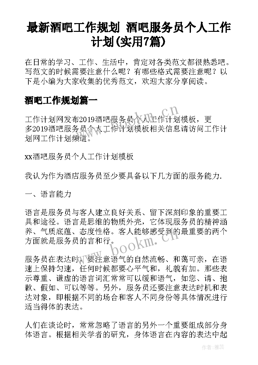 最新酒吧工作规划 酒吧服务员个人工作计划(实用7篇)