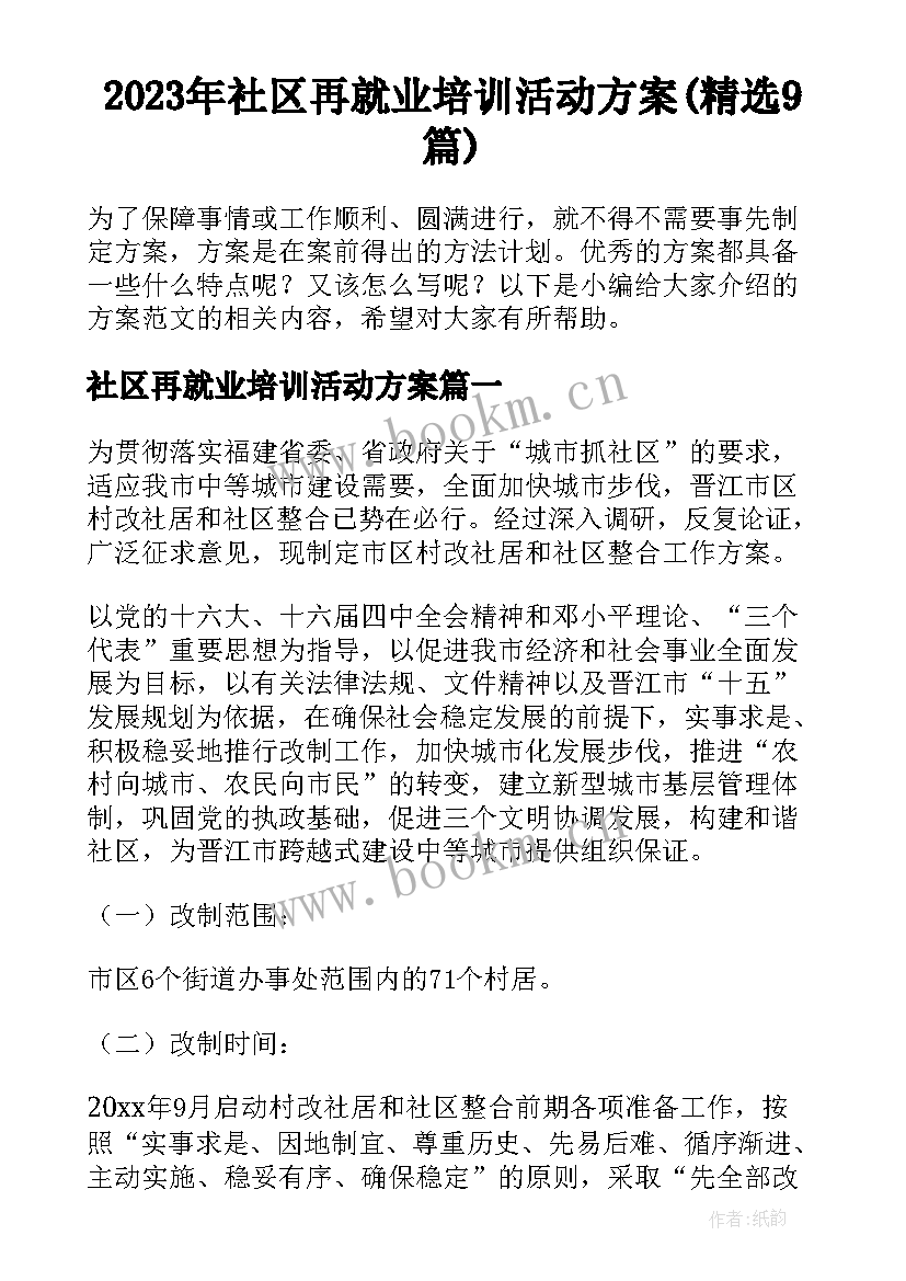 2023年社区再就业培训活动方案(精选9篇)