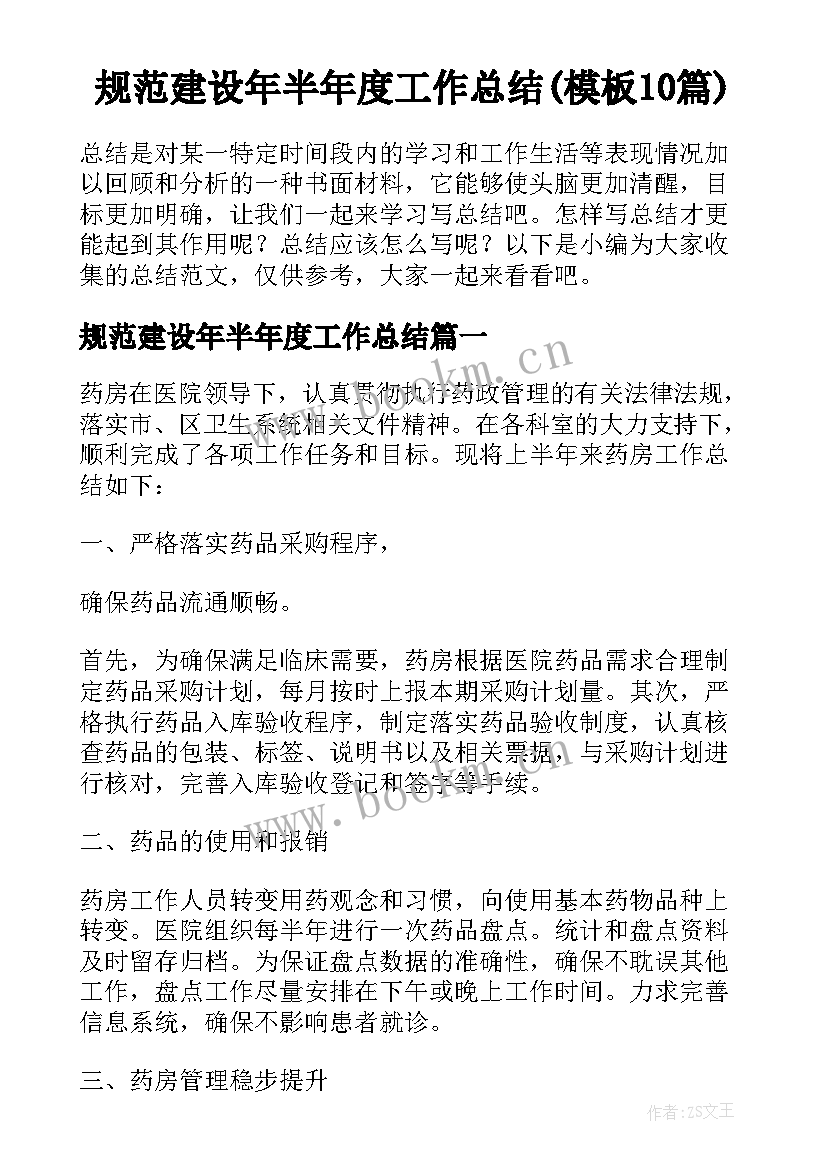 规范建设年半年度工作总结(模板10篇)