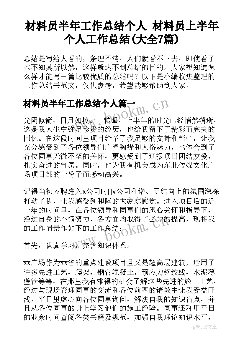 材料员半年工作总结个人 材料员上半年个人工作总结(大全7篇)