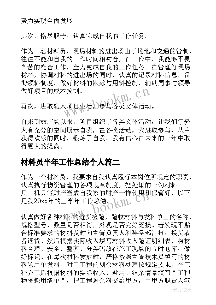 材料员半年工作总结个人 材料员上半年个人工作总结(大全7篇)