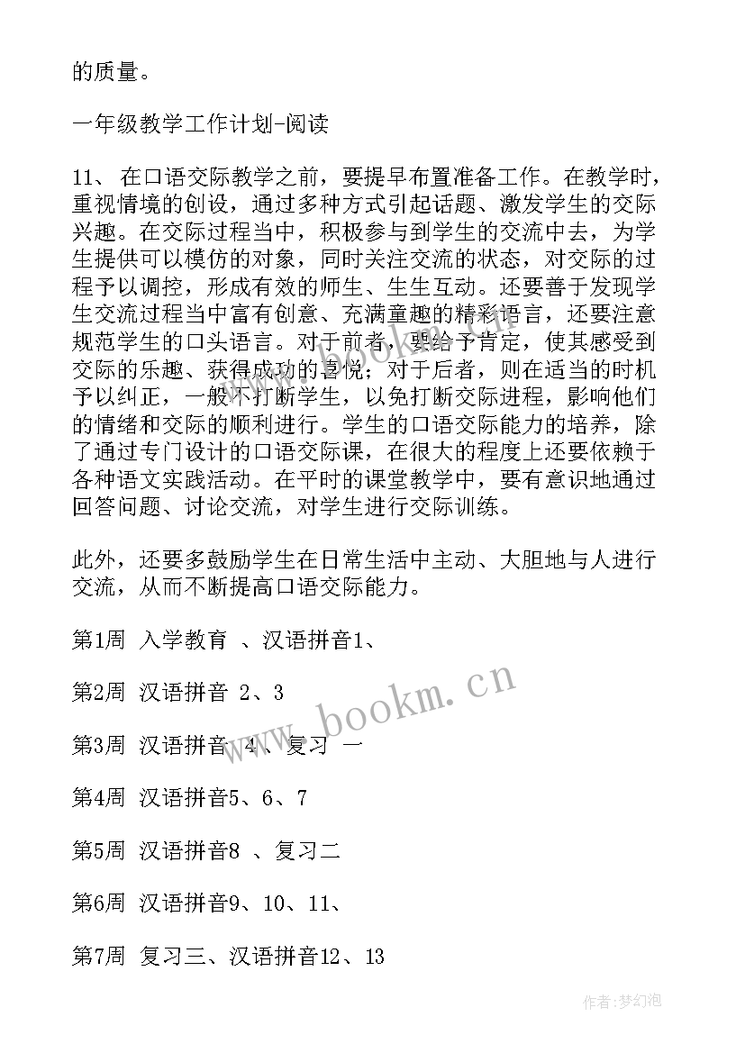 2023年一年级的新生教学工作计划表 一年级教学工作计划(优质8篇)