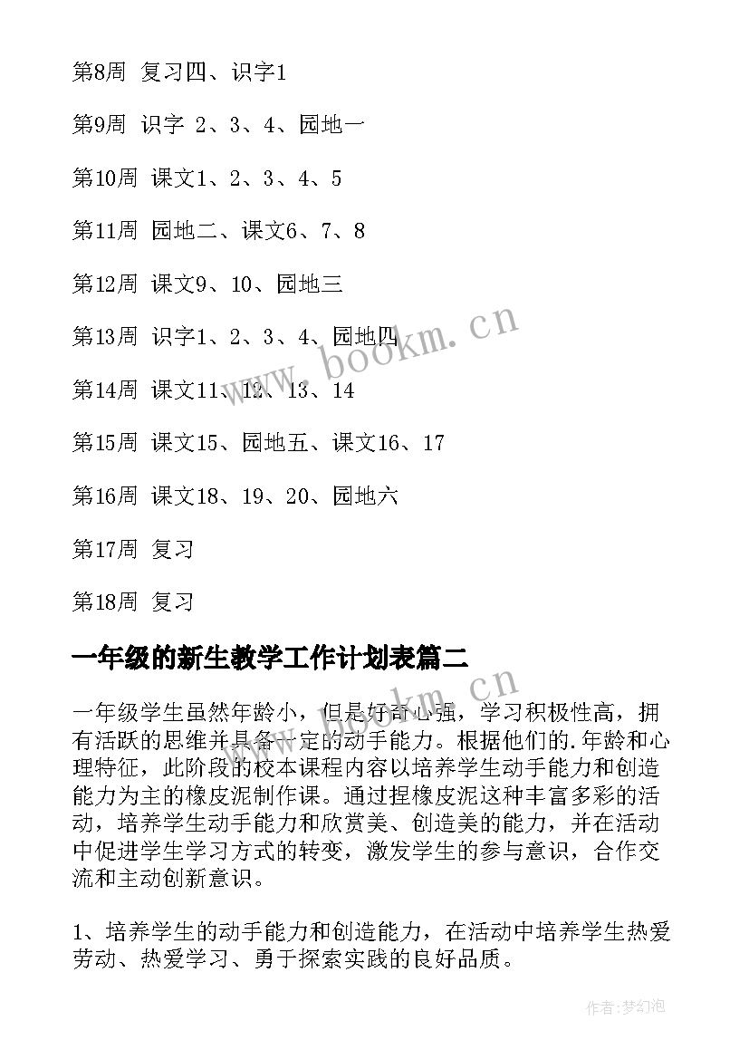 2023年一年级的新生教学工作计划表 一年级教学工作计划(优质8篇)