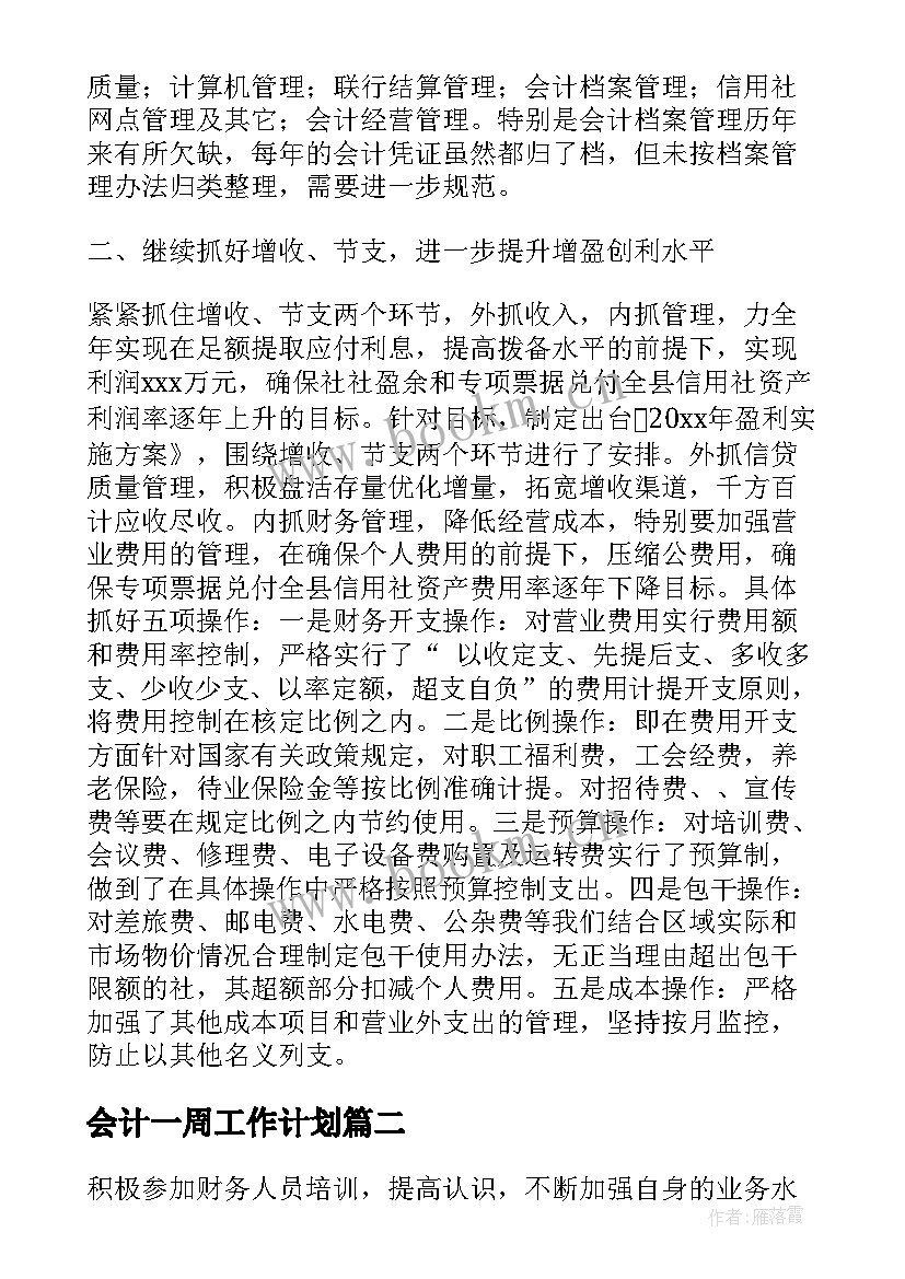 会计一周工作计划(汇总10篇)