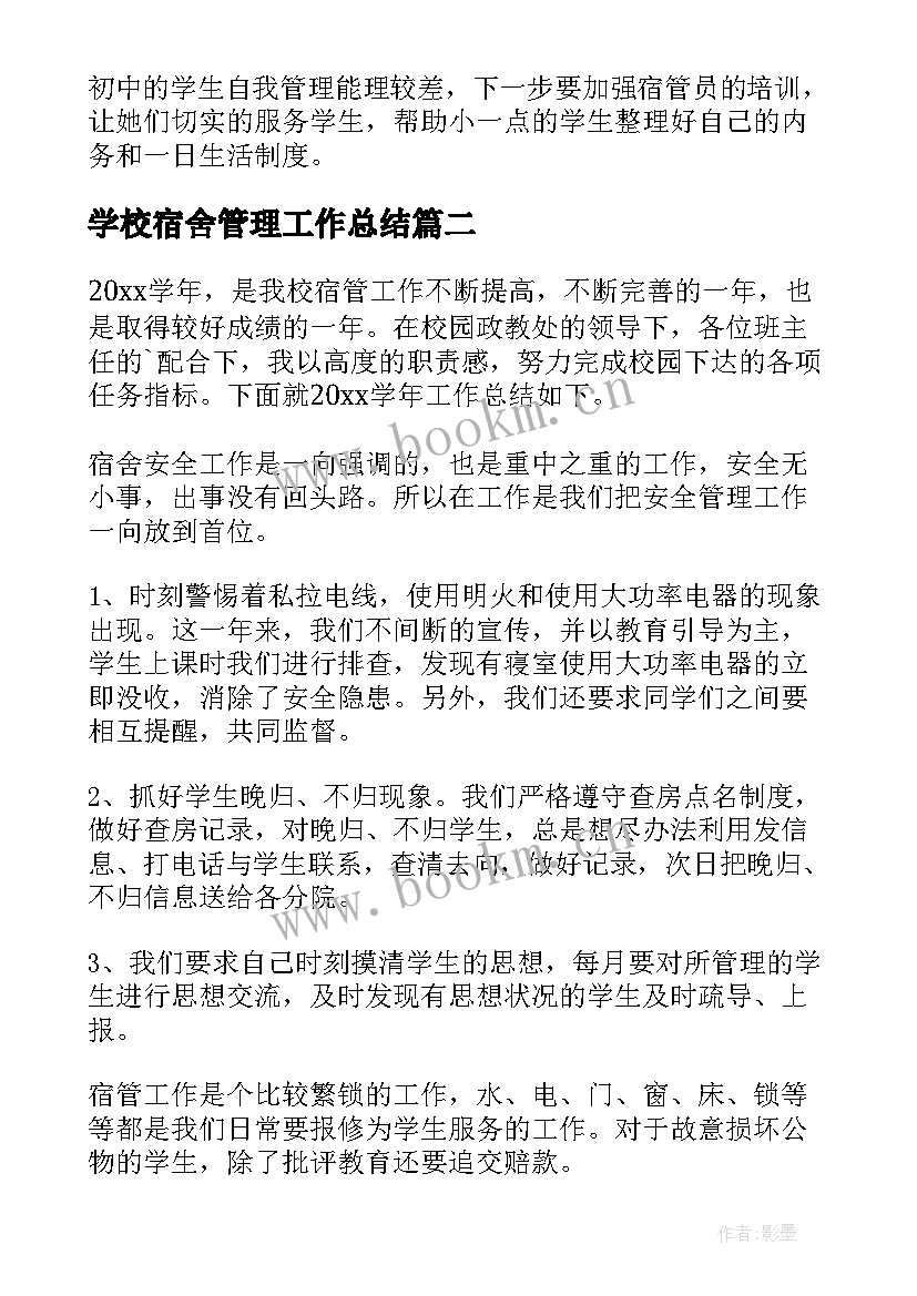 2023年学校宿舍管理工作总结 宿舍管理工作总结(优秀8篇)