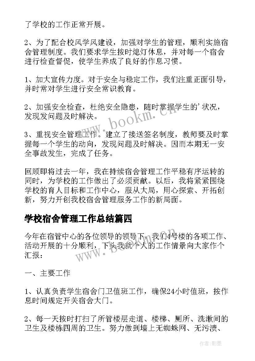 2023年学校宿舍管理工作总结 宿舍管理工作总结(优秀8篇)