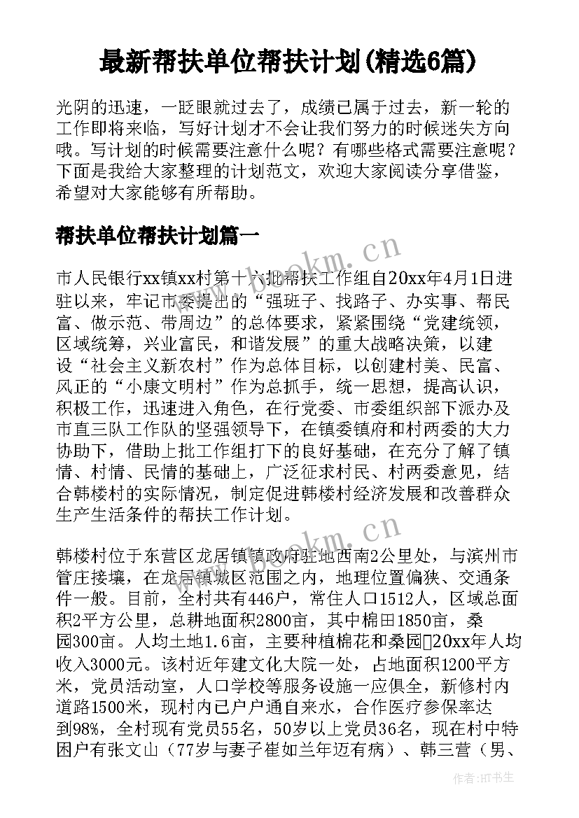 最新帮扶单位帮扶计划(精选6篇)