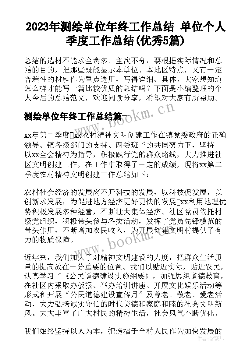 2023年测绘单位年终工作总结 单位个人季度工作总结(优秀5篇)