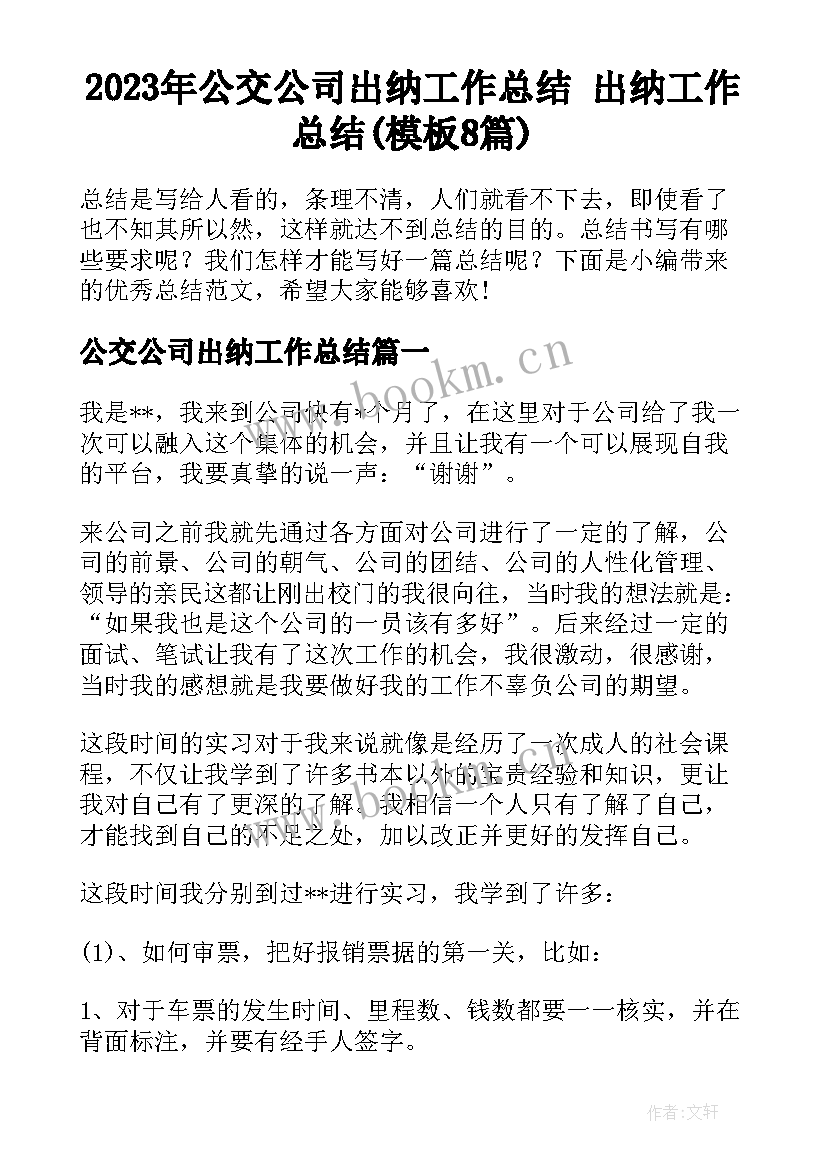 2023年公交公司出纳工作总结 出纳工作总结(模板8篇)