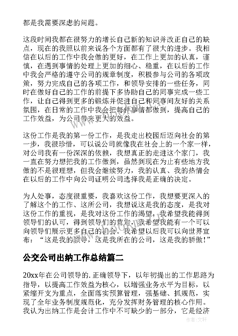 2023年公交公司出纳工作总结 出纳工作总结(模板8篇)