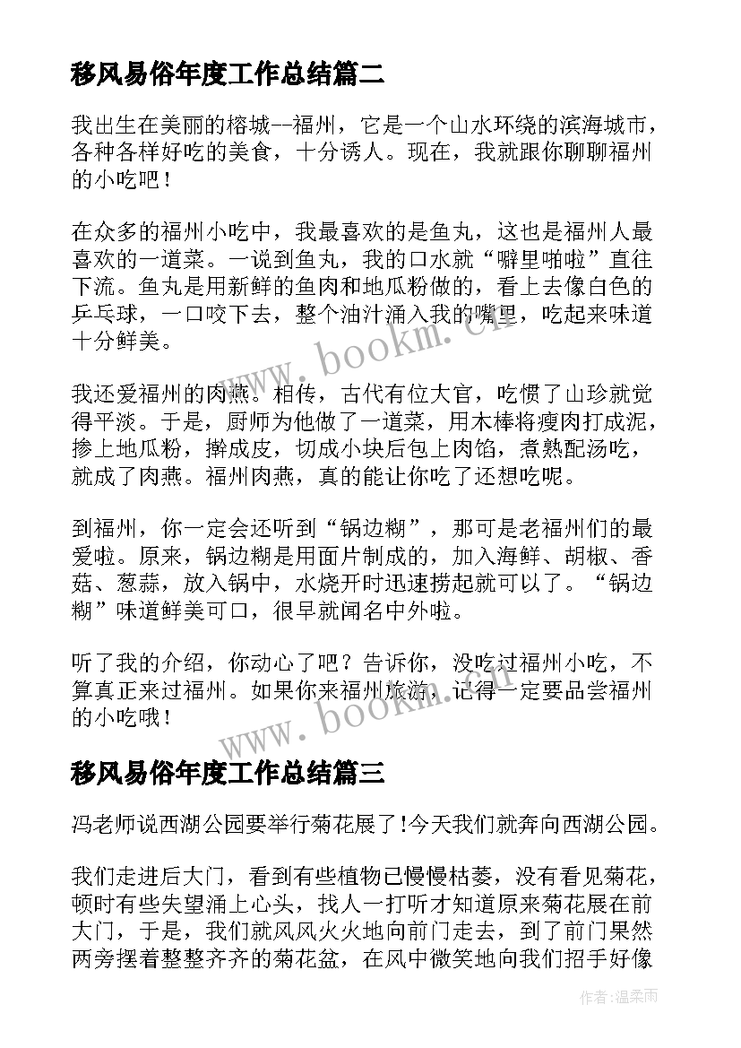 最新移风易俗年度工作总结 福州的导游词(模板5篇)