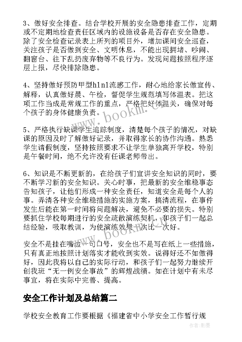 2023年安全工作计划及总结(通用6篇)