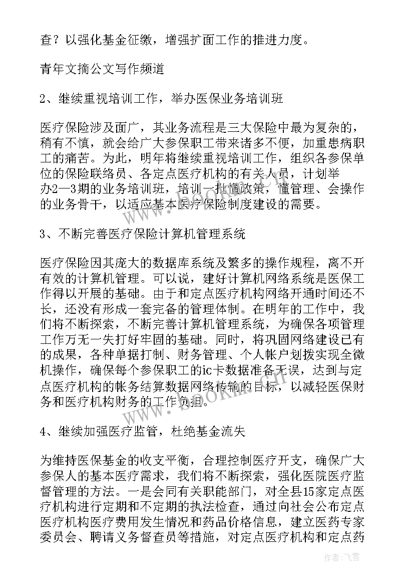 最新医保工作计划与目标(精选7篇)