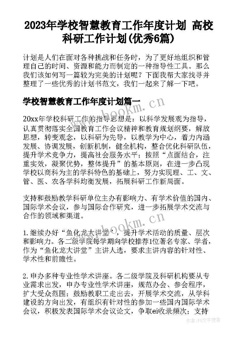 2023年学校智慧教育工作年度计划 高校科研工作计划(优秀6篇)