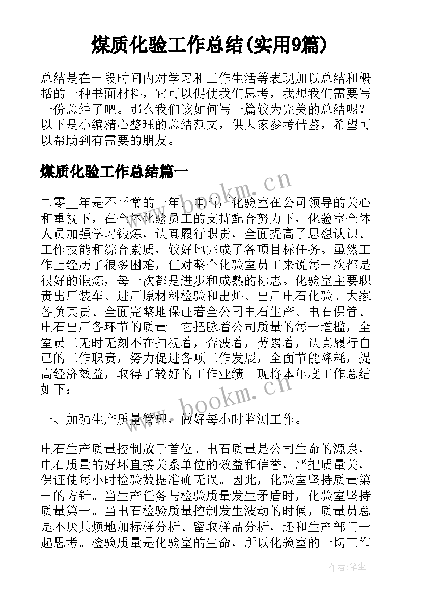 煤质化验工作总结(实用9篇)