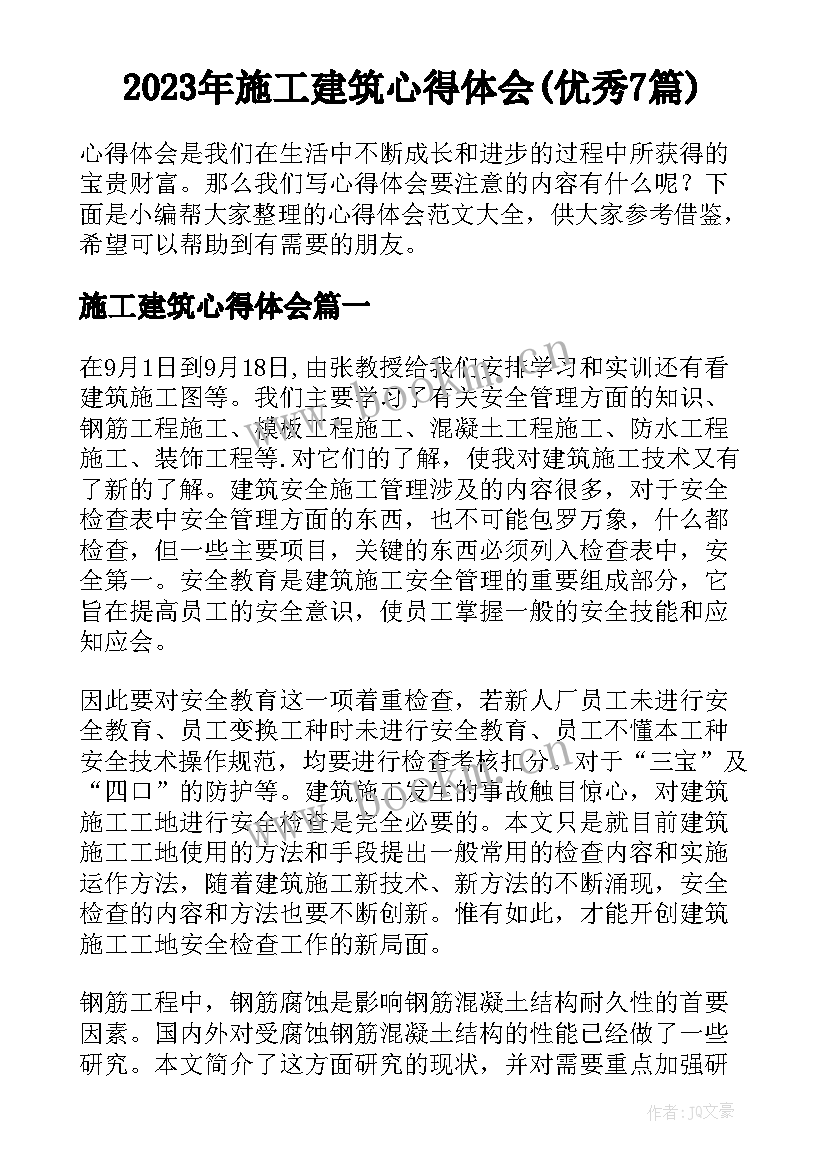 2023年施工建筑心得体会(优秀7篇)