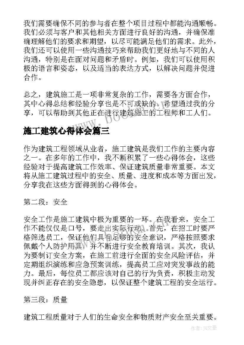 2023年施工建筑心得体会(优秀7篇)