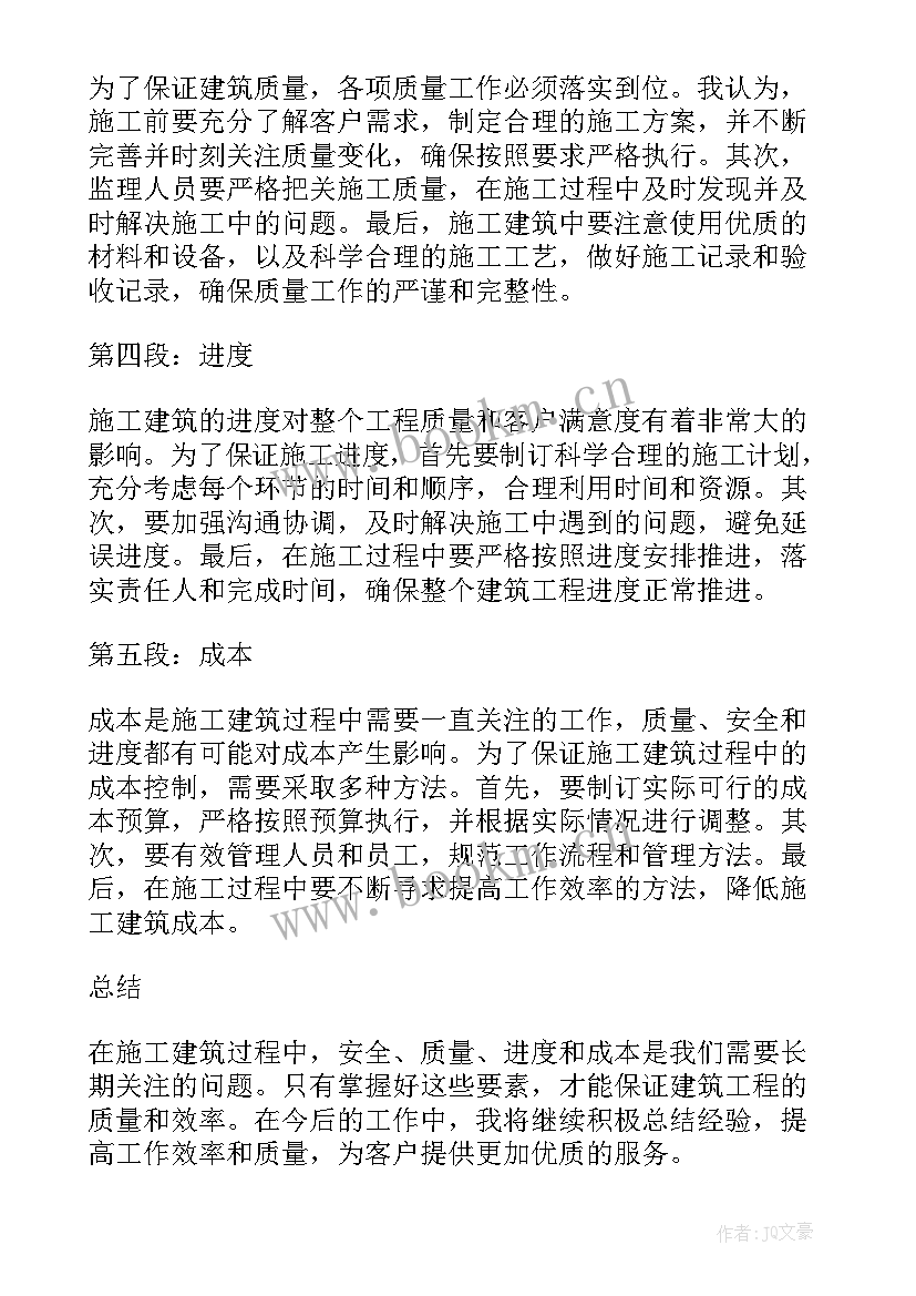 2023年施工建筑心得体会(优秀7篇)