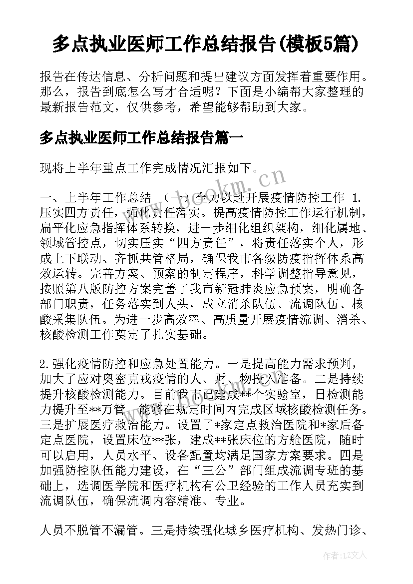 多点执业医师工作总结报告(模板5篇)