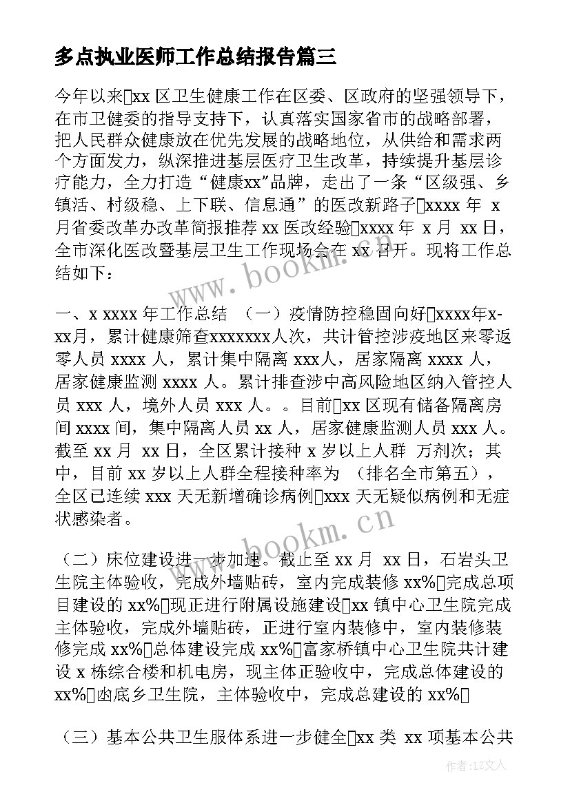 多点执业医师工作总结报告(模板5篇)