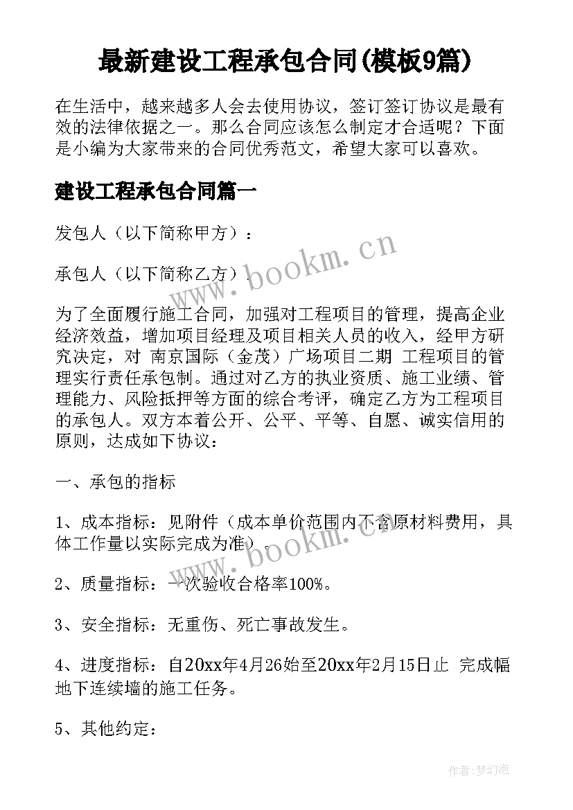 最新建设工程承包合同(模板9篇)