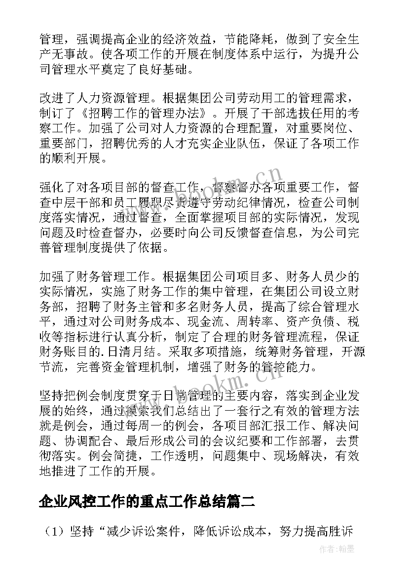 2023年企业风控工作的重点工作总结(汇总5篇)