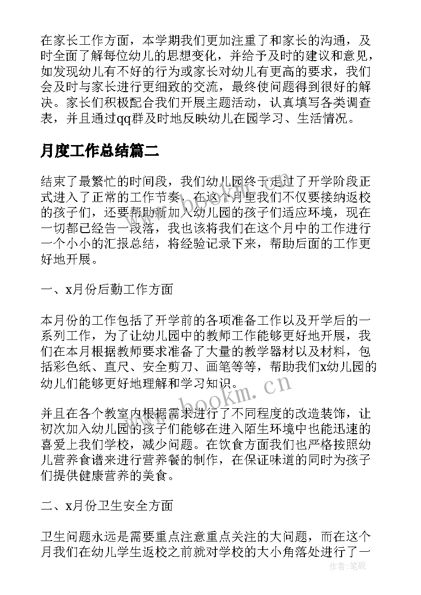 月度工作总结 幼儿园月度工作总结格式(实用5篇)