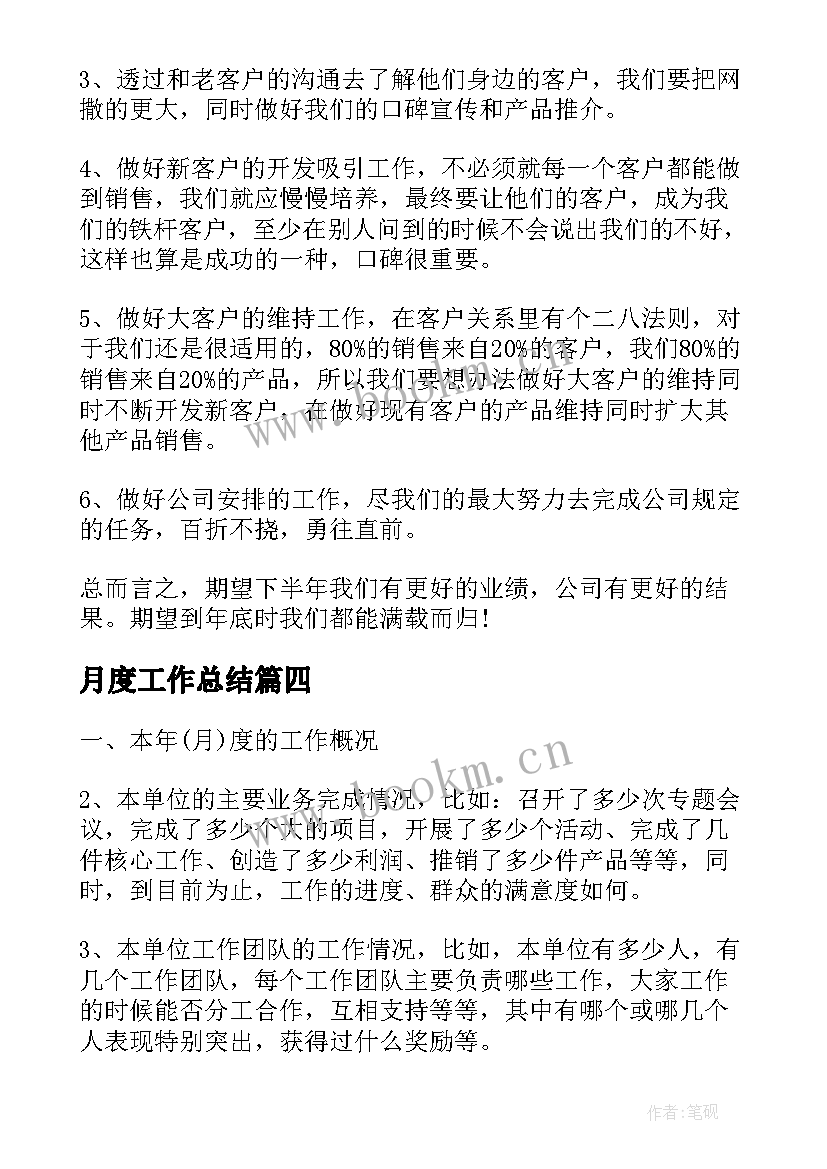 月度工作总结 幼儿园月度工作总结格式(实用5篇)