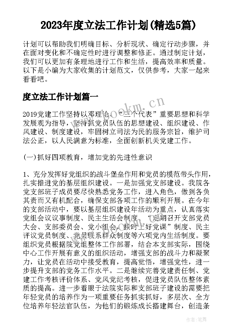 2023年度立法工作计划(精选5篇)