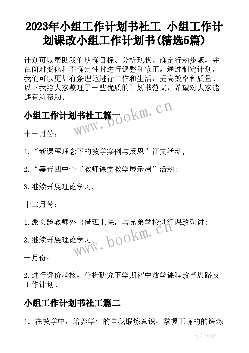 2023年小组工作计划书社工 小组工作计划课改小组工作计划书(精选5篇)