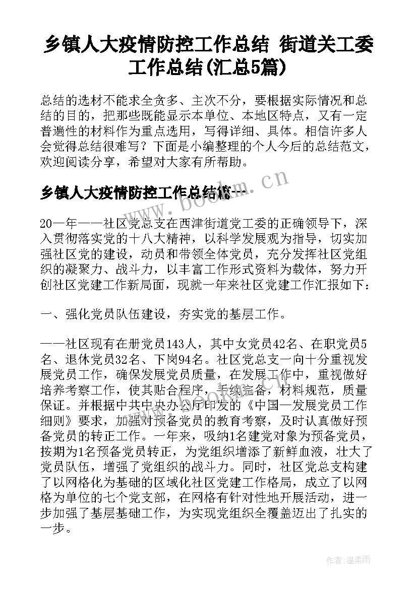 乡镇人大疫情防控工作总结 街道关工委工作总结(汇总5篇)