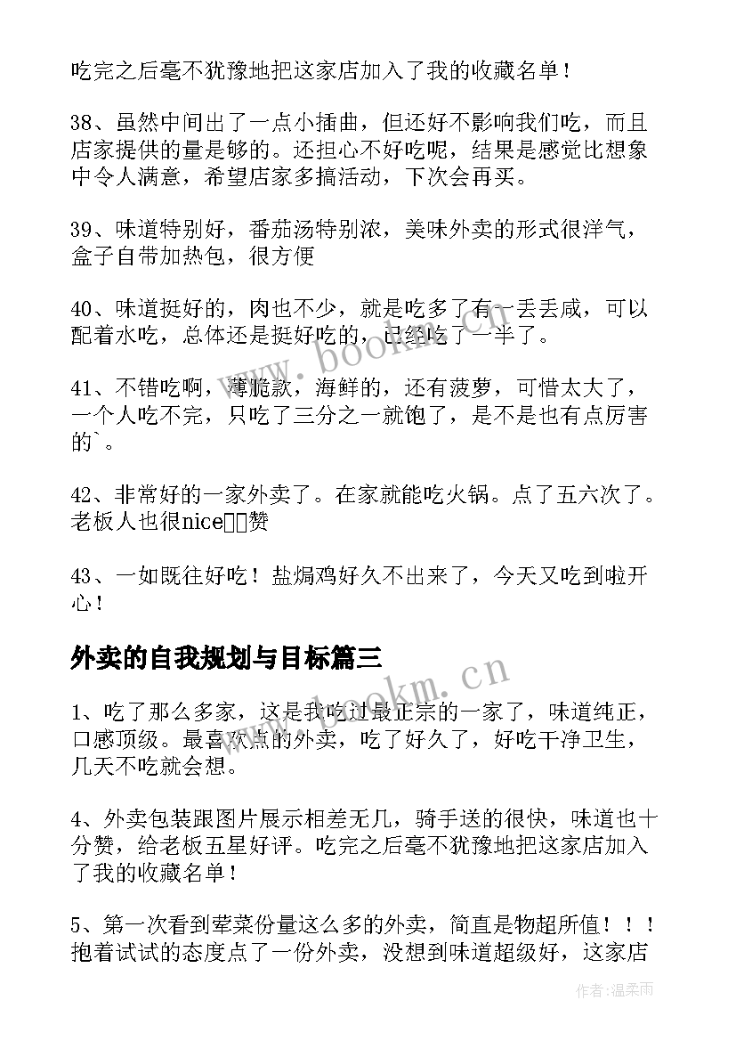 2023年外卖的自我规划与目标(实用6篇)