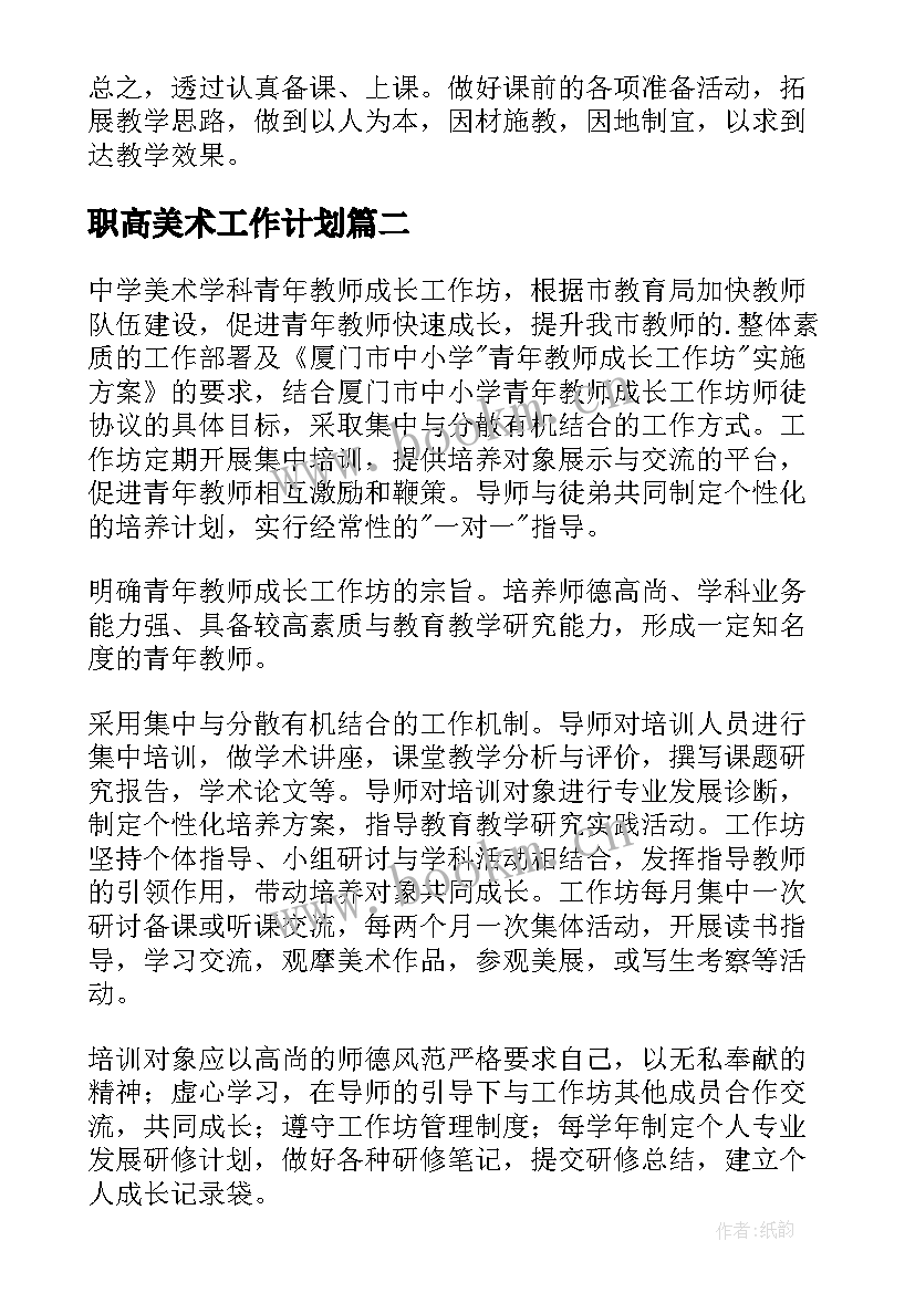 职高美术工作计划(模板9篇)