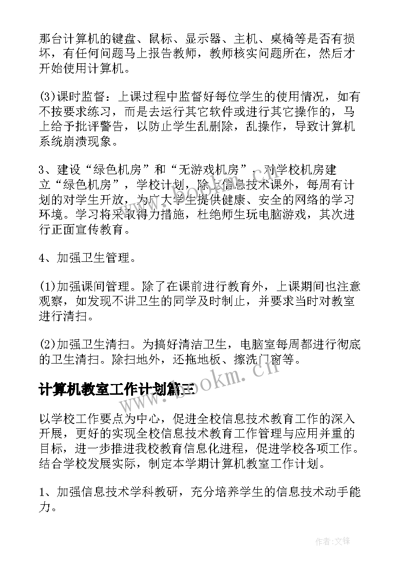 最新计算机教室工作计划(精选5篇)