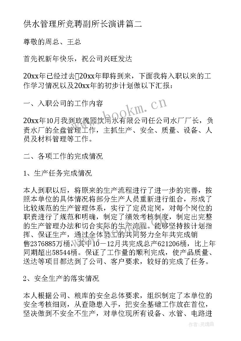 最新供水管理所竞聘副所长演讲(优秀5篇)