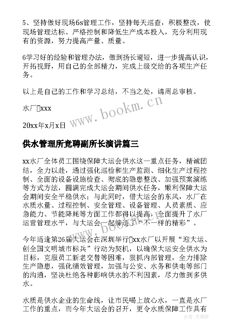 最新供水管理所竞聘副所长演讲(优秀5篇)