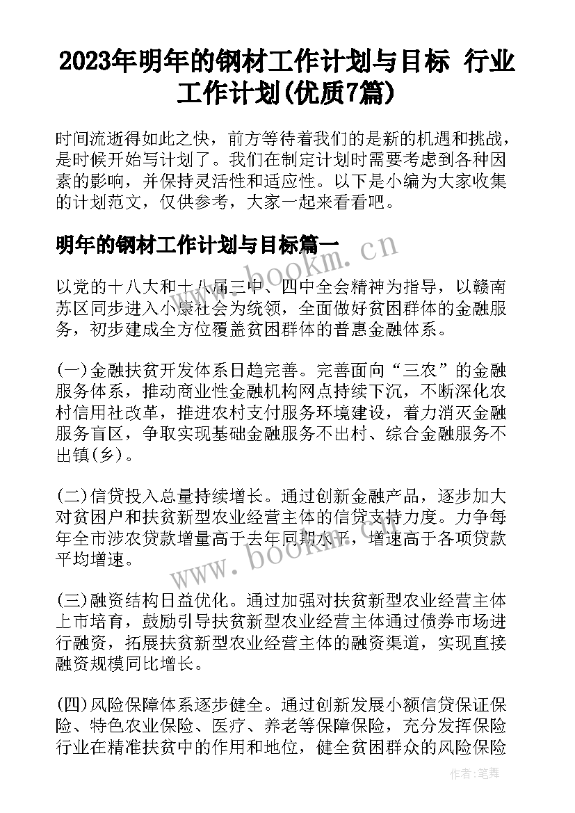 2023年明年的钢材工作计划与目标 行业工作计划(优质7篇)