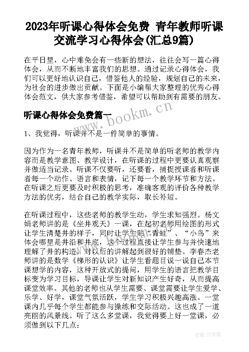 2023年听课心得体会免费 青年教师听课交流学习心得体会(汇总9篇)