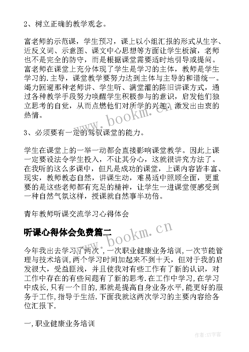 2023年听课心得体会免费 青年教师听课交流学习心得体会(汇总9篇)