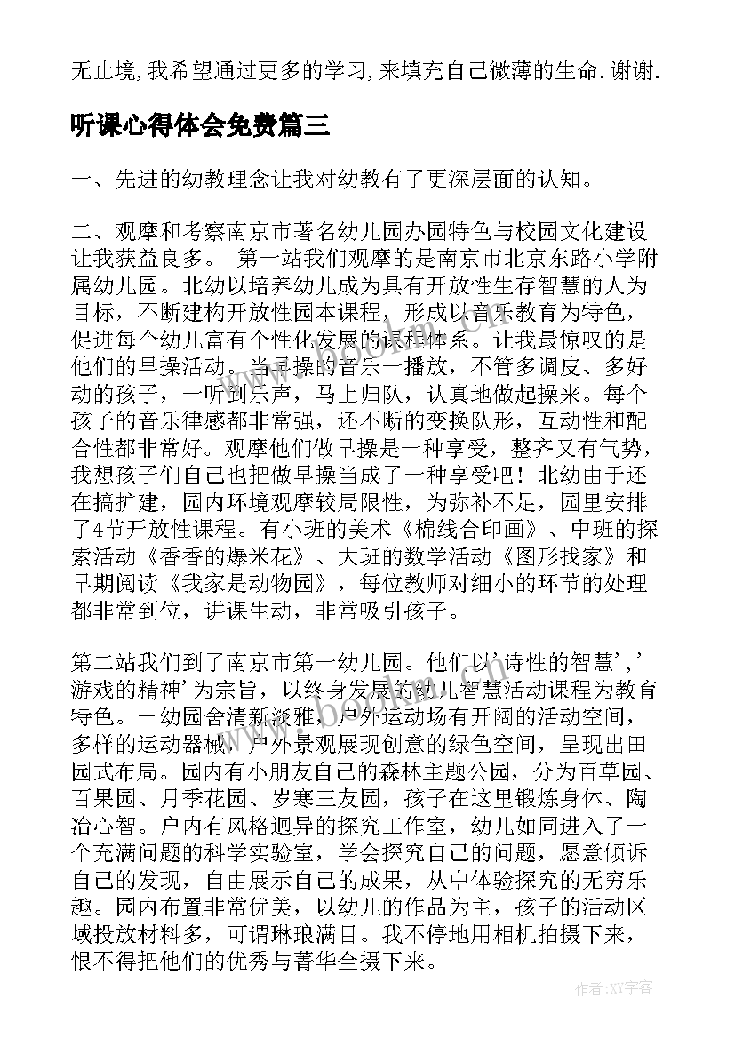 2023年听课心得体会免费 青年教师听课交流学习心得体会(汇总9篇)