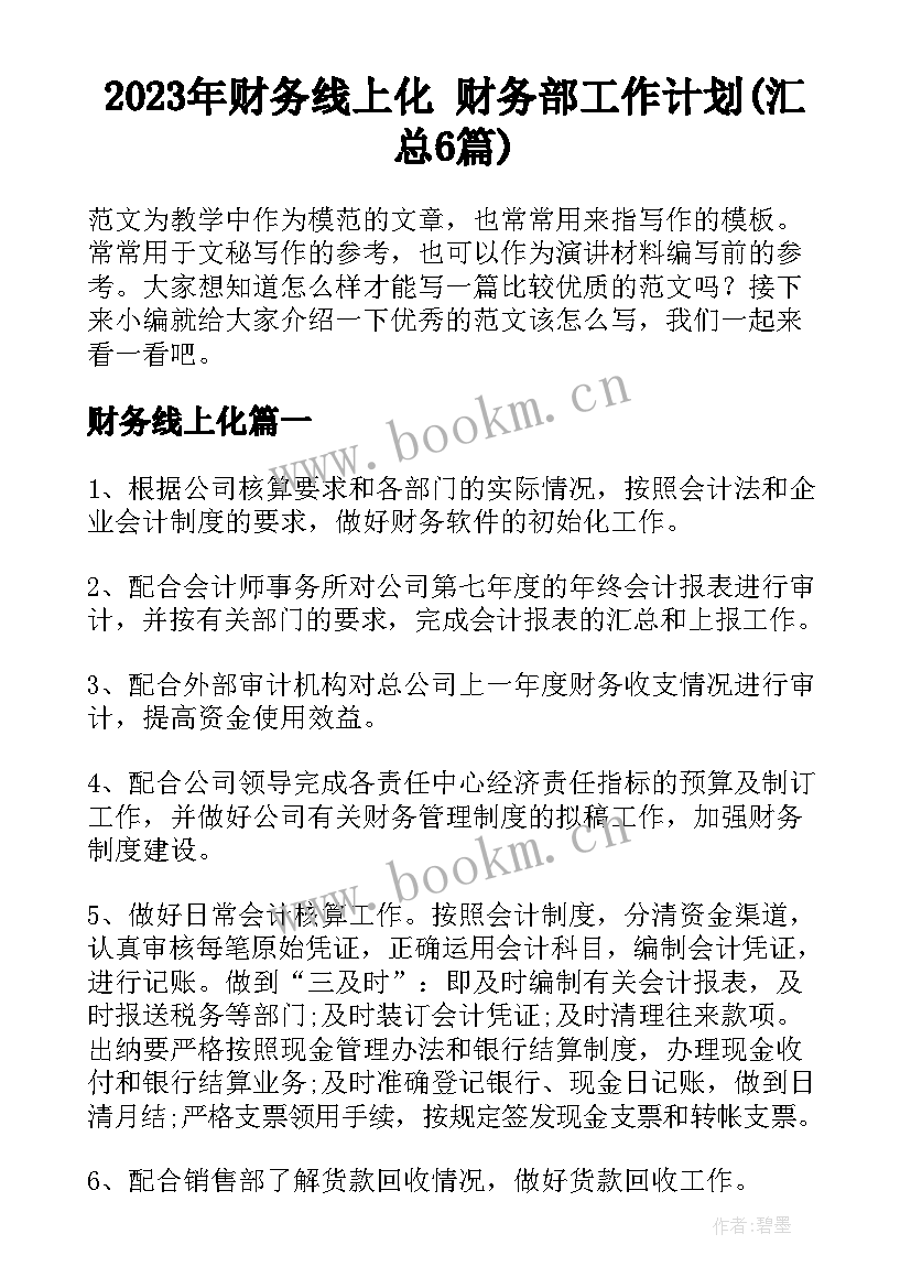 2023年财务线上化 财务部工作计划(汇总6篇)