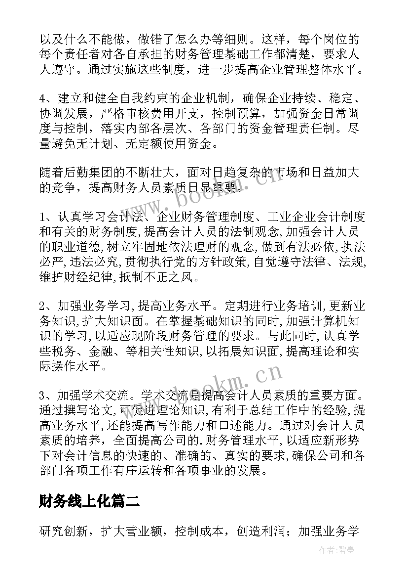 2023年财务线上化 财务部工作计划(汇总6篇)