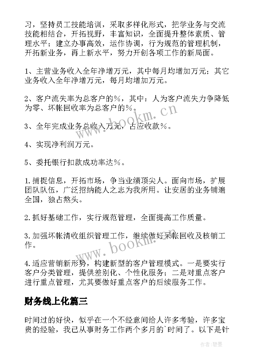 2023年财务线上化 财务部工作计划(汇总6篇)